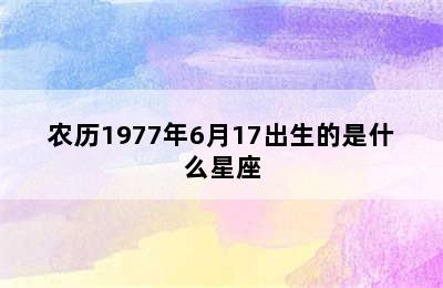 农历1977年6月17出生的是什么星座