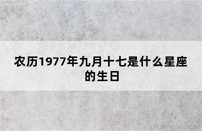 农历1977年九月十七是什么星座的生日