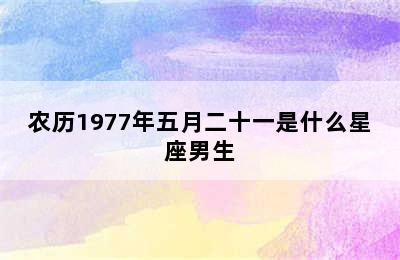 农历1977年五月二十一是什么星座男生