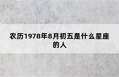 农历1978年8月初五是什么星座的人