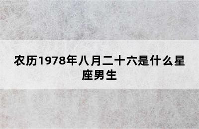 农历1978年八月二十六是什么星座男生