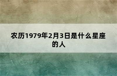 农历1979年2月3日是什么星座的人