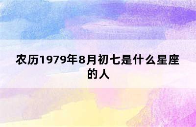 农历1979年8月初七是什么星座的人