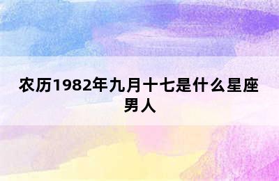 农历1982年九月十七是什么星座男人