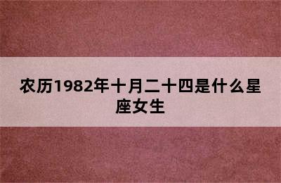 农历1982年十月二十四是什么星座女生