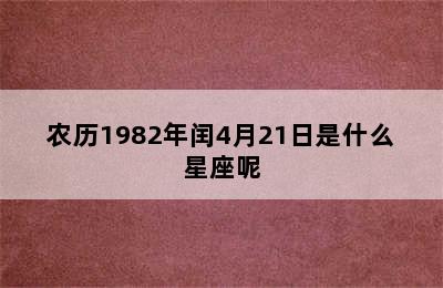 农历1982年闰4月21日是什么星座呢