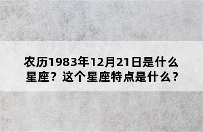 农历1983年12月21日是什么星座？这个星座特点是什么？