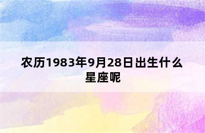 农历1983年9月28日出生什么星座呢