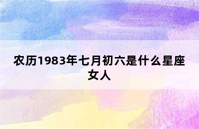 农历1983年七月初六是什么星座女人