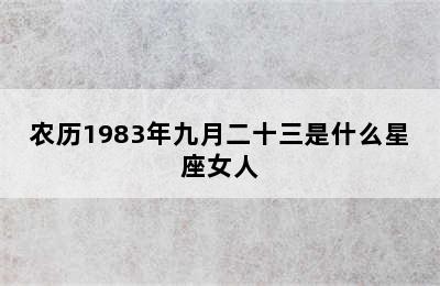 农历1983年九月二十三是什么星座女人