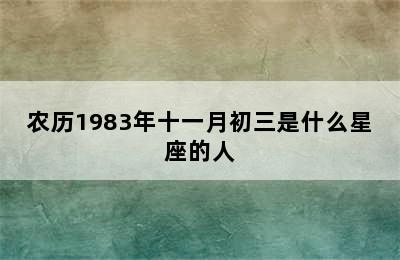 农历1983年十一月初三是什么星座的人