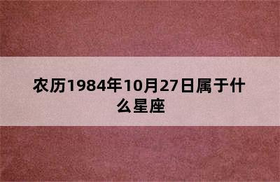 农历1984年10月27日属于什么星座