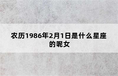 农历1986年2月1日是什么星座的呢女