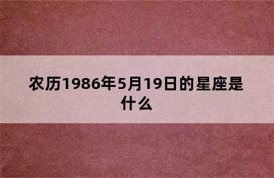 农历1986年5月19日的星座是什么