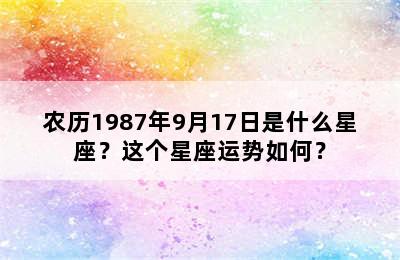 农历1987年9月17日是什么星座？这个星座运势如何？