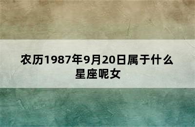 农历1987年9月20日属于什么星座呢女