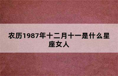 农历1987年十二月十一是什么星座女人