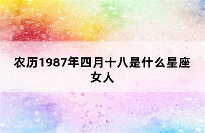 农历1987年四月十八是什么星座女人