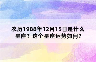 农历1988年12月15日是什么星座？这个星座运势如何？