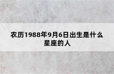 农历1988年9月6日出生是什么星座的人