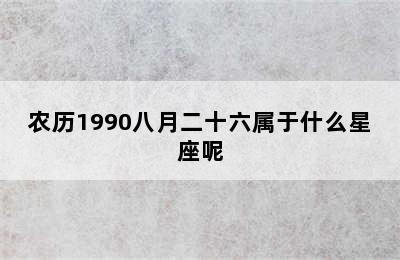 农历1990八月二十六属于什么星座呢