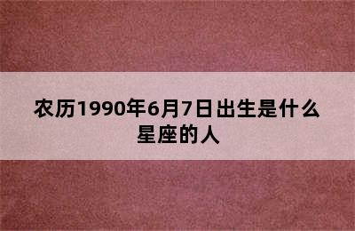 农历1990年6月7日出生是什么星座的人