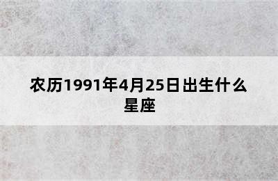 农历1991年4月25日出生什么星座