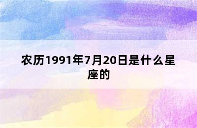 农历1991年7月20日是什么星座的