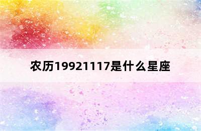 农历19921117是什么星座