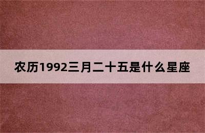 农历1992三月二十五是什么星座