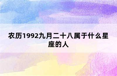 农历1992九月二十八属于什么星座的人