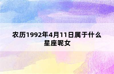 农历1992年4月11日属于什么星座呢女