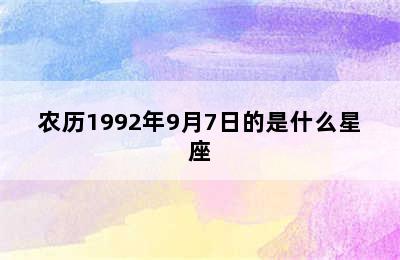 农历1992年9月7日的是什么星座