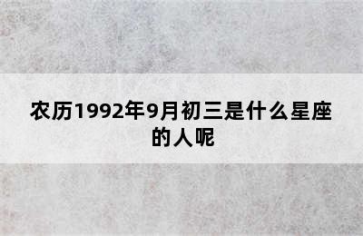 农历1992年9月初三是什么星座的人呢