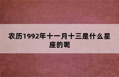 农历1992年十一月十三是什么星座的呢