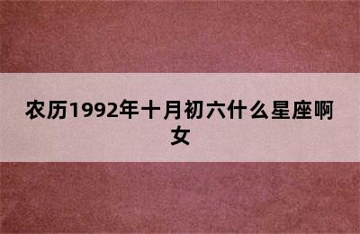 农历1992年十月初六什么星座啊女