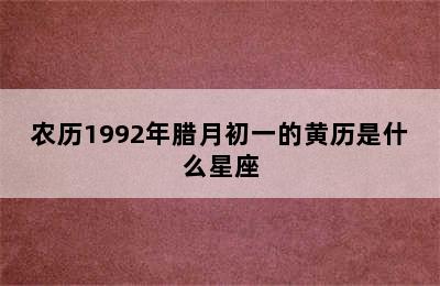 农历1992年腊月初一的黄历是什么星座