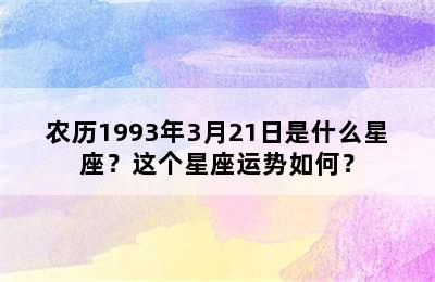 农历1993年3月21日是什么星座？这个星座运势如何？
