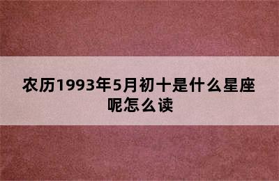 农历1993年5月初十是什么星座呢怎么读