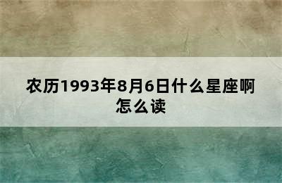 农历1993年8月6日什么星座啊怎么读