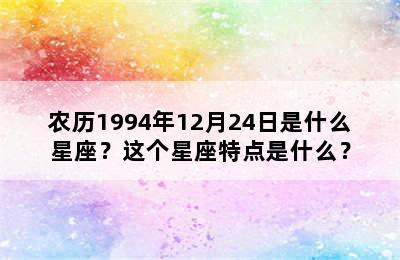 农历1994年12月24日是什么星座？这个星座特点是什么？