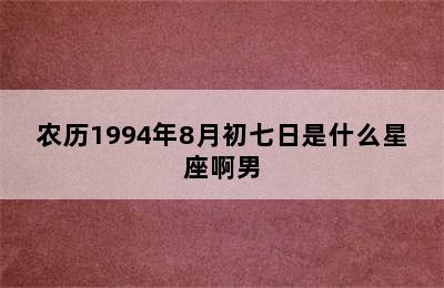 农历1994年8月初七日是什么星座啊男