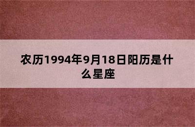 农历1994年9月18日阳历是什么星座