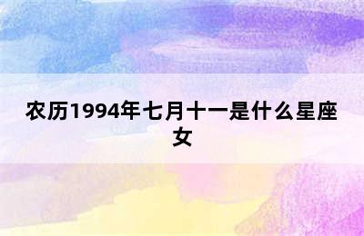 农历1994年七月十一是什么星座女