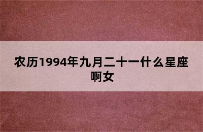 农历1994年九月二十一什么星座啊女