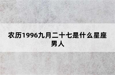 农历1996九月二十七是什么星座男人