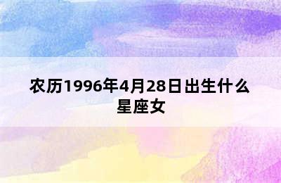 农历1996年4月28日出生什么星座女