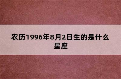 农历1996年8月2日生的是什么星座