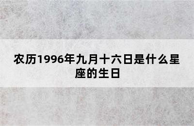 农历1996年九月十六日是什么星座的生日