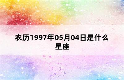 农历1997年05月04日是什么星座